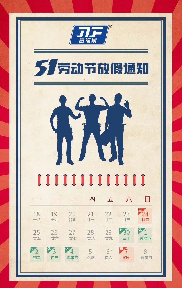 鵬豐精密五一放假通知